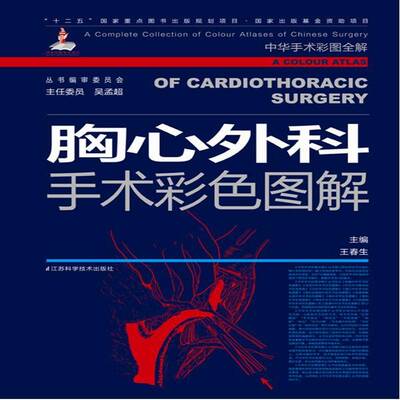 正版胸心外科手术彩色图解9787534591563 王春生江苏科学技术出版社医药卫生胸部外科手术图解研究人员书籍