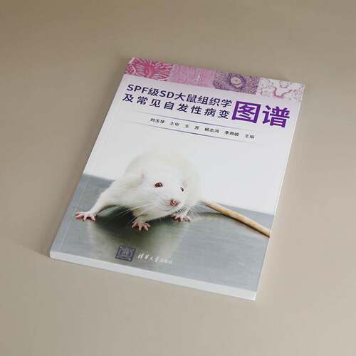 RT69包邮 SPF级SD大鼠组织学及常见自发变图谱清华大学出版社自然科学图书书籍