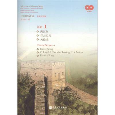 RT69包邮 中国歌曲选:中英双语版:1:1:合唱:Choral s人民音乐出版社艺术图书书籍