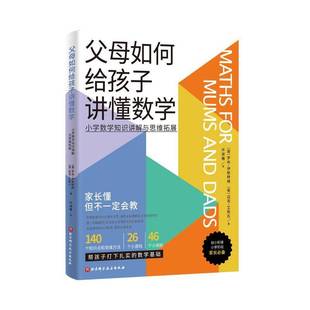 RT69包邮 父母如何给孩子讲懂数学:小学数学知识讲解与思维拓展北京科学技术出版社育儿与家教图书书籍