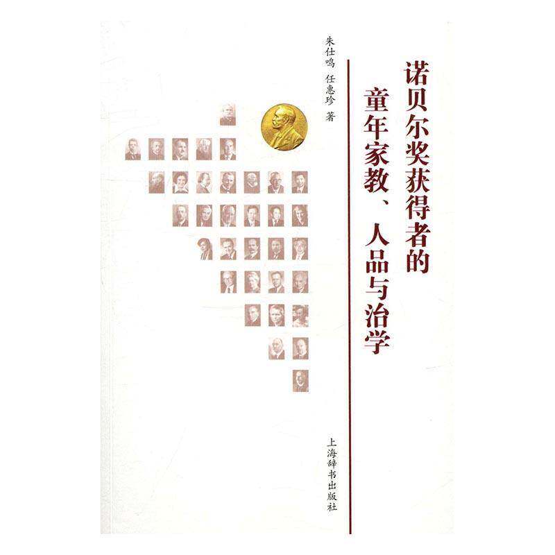 RT69包邮 诺贝尔奖获得者的童年家教、人品与治学上海辞书出版社传记图书书籍