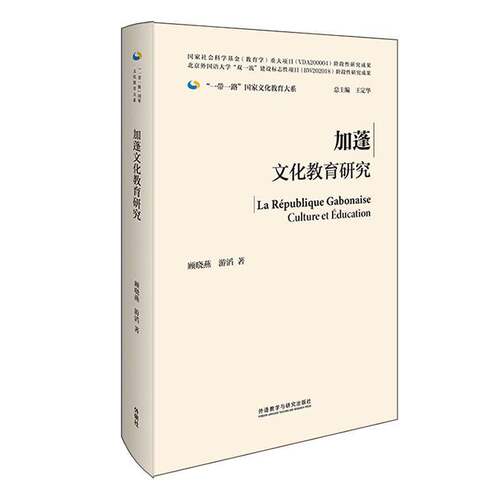 RT69包邮 加蓬文化教育研究外语教学与研究出版社社会科学图书书籍