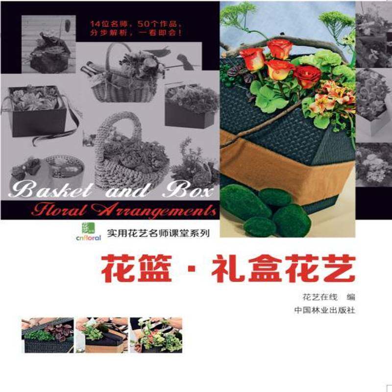 RT69包邮 花篮·礼盒花艺中国林业出版社生活休闲图书书籍
