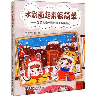 RT69包邮 水彩画起来很简单----Q萌人物水彩教程（含）中国电力出版社艺术图书书籍
