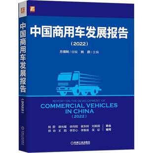 机械工业出版 RT69 2022 中国商用车发展报告 社经济图书书籍 包邮
