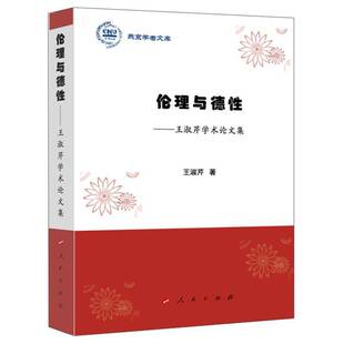 王淑芹学术论文集人民出版 伦理与德性 社哲学宗教图书书籍 包邮 RT69