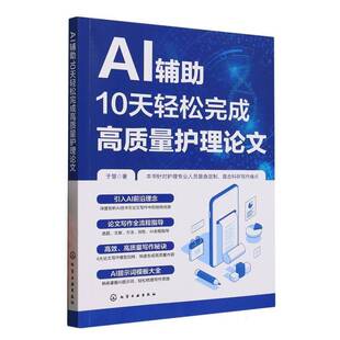 RT69包邮 AI辅助10天轻松完成高质量护理论文化学工业出版社医药卫生图书书籍