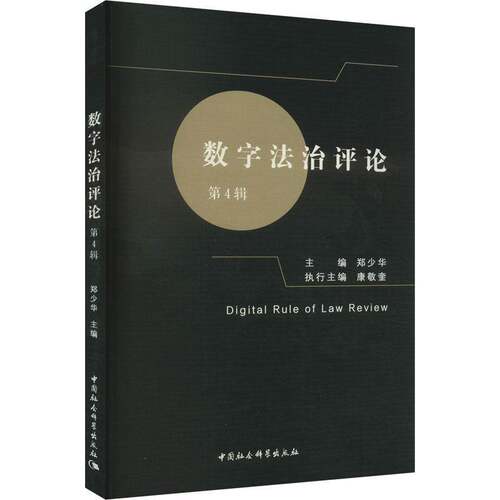 RT69包邮 数字法治评论(第4辑)中国社会科学出版社法律图书书籍