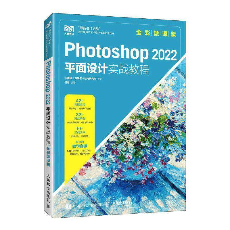 RT69包邮 Photoshop 2022面设计实战教程(全彩微课版)人民邮电出版社计算机与网络图书书籍