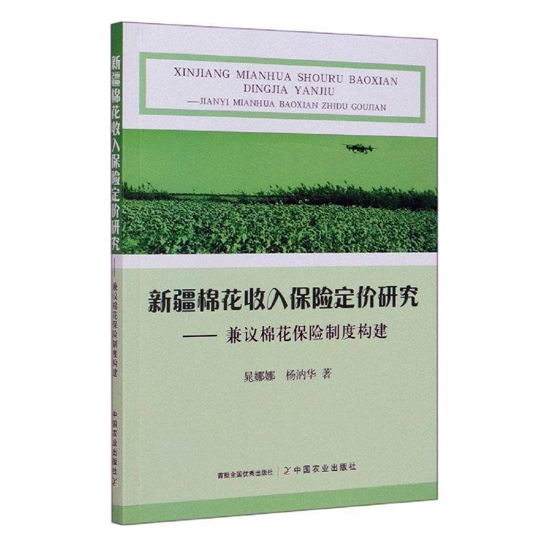 RT69包邮 棉花收入保险定价研究:兼议棉花保险制度构建:discussing the construction of cotton insu中国农业出版社经济图书书籍