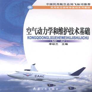 RT69包邮 空气动力学和维护技术基础:ME AV兵器工业出版社工业技术图书书籍