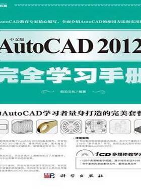 RT69包邮 中文版AutoCAD 2012学习手册科学出版社计算机与网络图书书籍