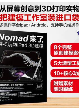 RT69包邮 Nomad来了，轻松玩转iPad 3D建模化学工业出版社图书图书书籍