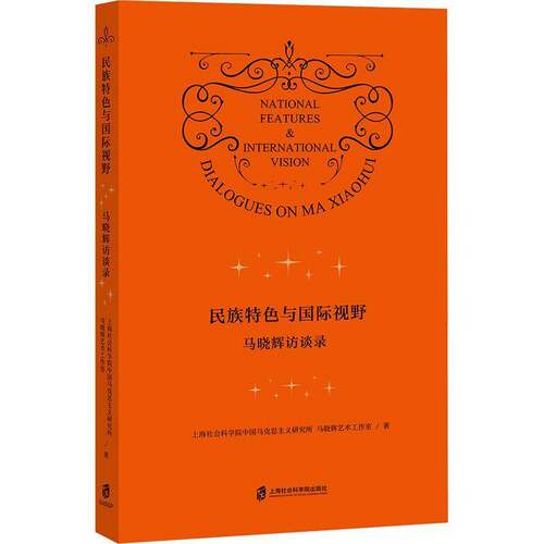 RT69包邮 民族与国际视野:马晓辉访谈录:dialogues on Ma Xiaohui上海社会科学院出版社管理图书书籍