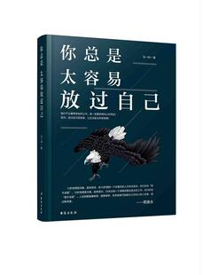 RT69包邮 是太容易放过自己台海出版社励志与成功图书书籍