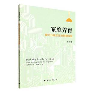 life 社图书图书书籍 助力儿童全生命周期发展 development child 家庭养育 empowering cycle中国社会科学出版 RT69 whole 包邮
