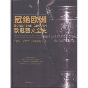 欧冠图文全史 社体育图书书籍 2019金城出版 UEFA 包邮 冠绝欧洲 champions history illustrated 1955 RT69 league the
