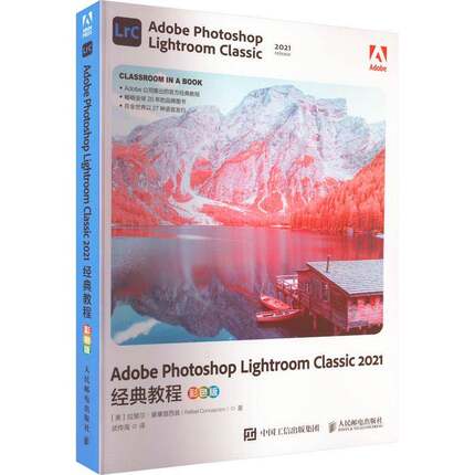 RT69包邮 Adobe Photoshop Lightroom Classic 2021经典教程（彩色版）人民邮电出版社计算机与网络图书书籍