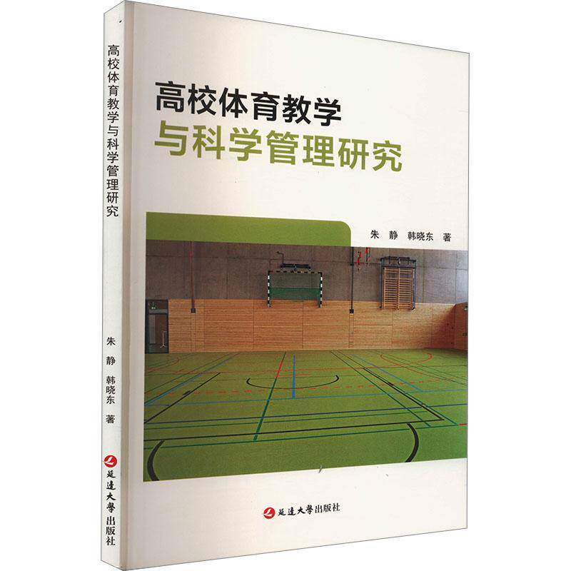 RT69包邮 高校体育教学与科学管理研究延边大学出版社体育图书书籍