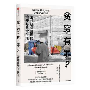 RT69包邮 贫穷有罪？:洛杉矶贫民区的治安与日常生活:policing and everyday life in skid row中信出版集团股份政治图书书籍