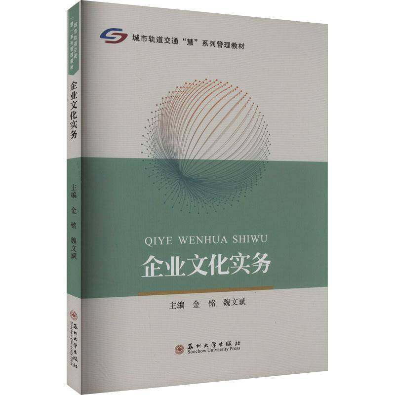 RT69包邮 企业文化实务苏州大学出版社管理图书书籍