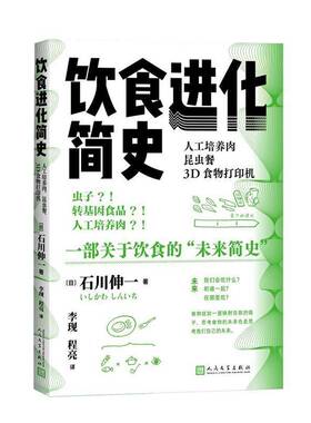 RT69包邮 饮食进化简史:人工培养肉昆虫餐3D食物打印机人民文学出版社菜谱美食图书书籍