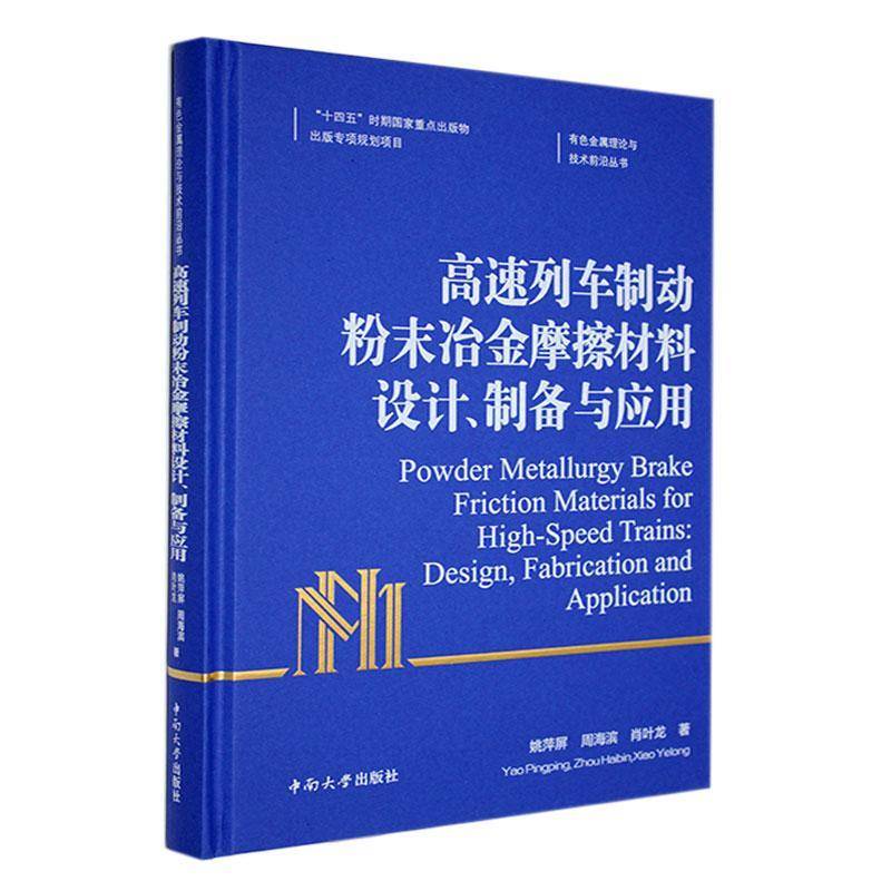 RT69包邮 高速列车制动粉末冶金摩擦材料设计、制备与应用中南大学出版社交通运输图书书籍