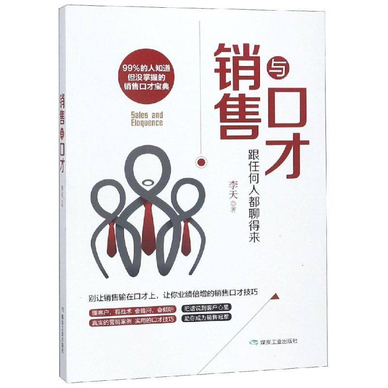 RT69包邮 销售与口才煤炭工业出版社管理图书书籍