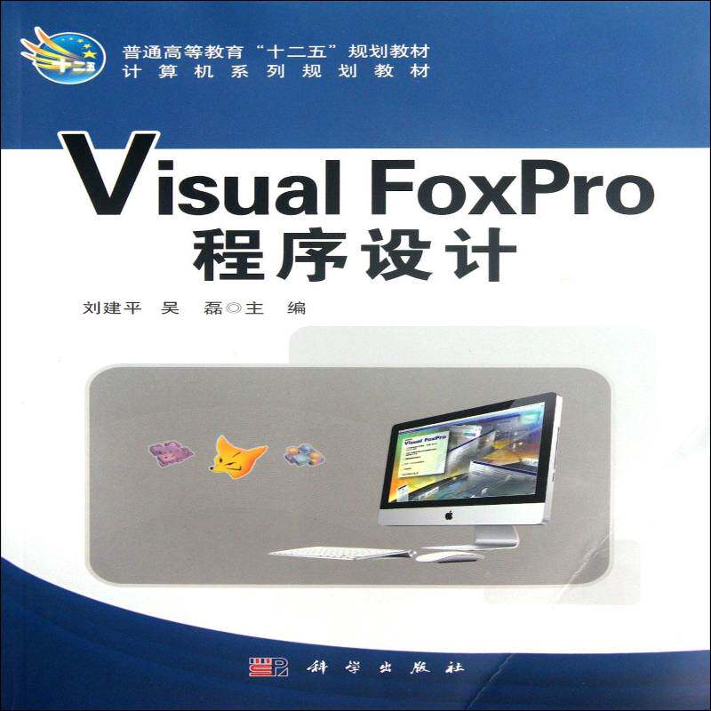 RT69包邮 Visual FoxPro程序设计科学出版社计算机与网络图书书籍