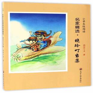 RT69包邮 小学生轻阅读名家：晓玲叮当集南京大学出版社儿童读物图书书籍