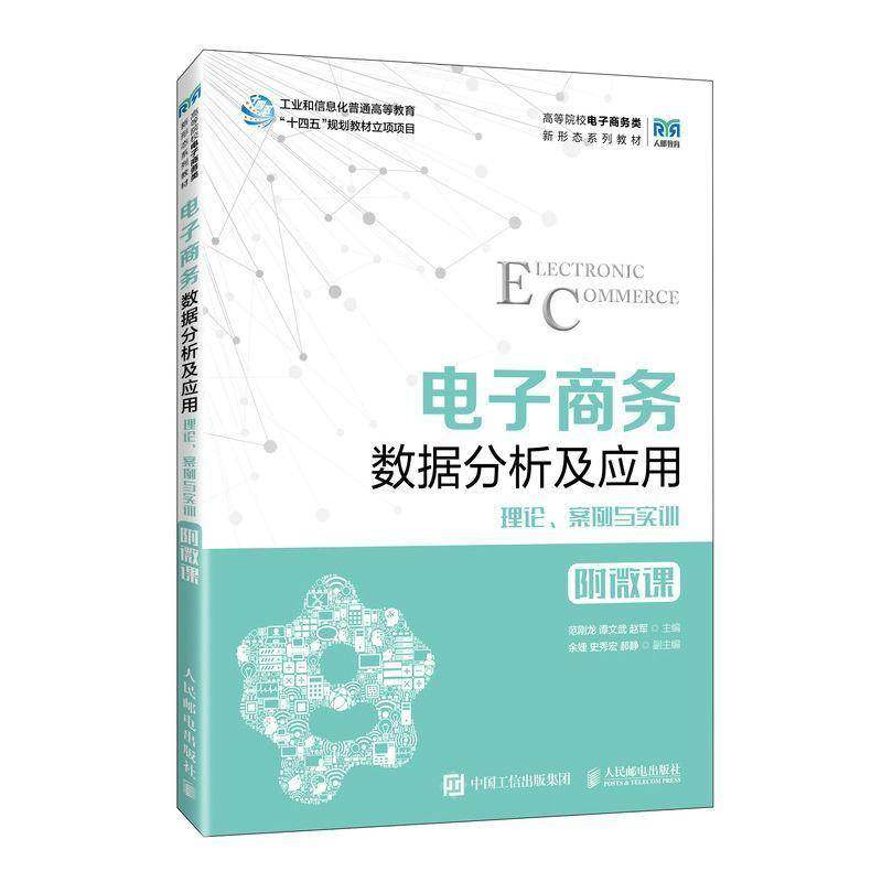 RT69包邮 电子商务数据分析及应用:理论、案例与实训人民邮电出版社管理图书书籍