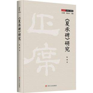 研究四川人民出版 夏承碑 社艺术图书书籍 包邮 RT69
