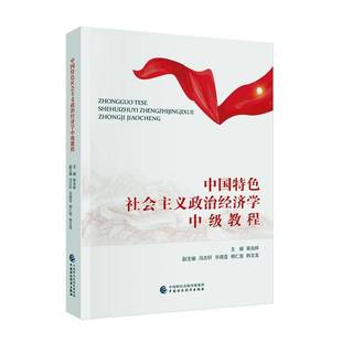 RT69包邮 中国社会主义政治经济学中级教程中国财政经济出版社经济图书书籍