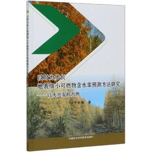 RT69包邮 以时为步长地表细小可燃物含水率预测方法研究—以大兴安岭为例中国农业科学技术出版社农业、林业图书书籍