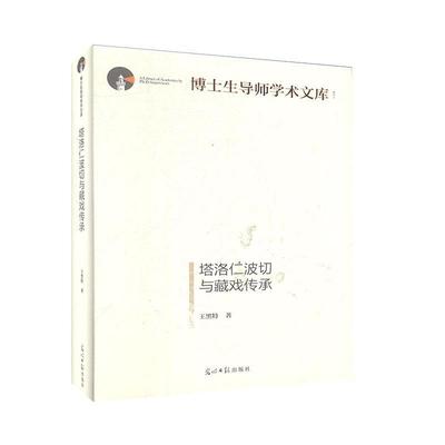 RT69包邮 塔洛与藏戏传承(精装)光明社艺术图书书籍