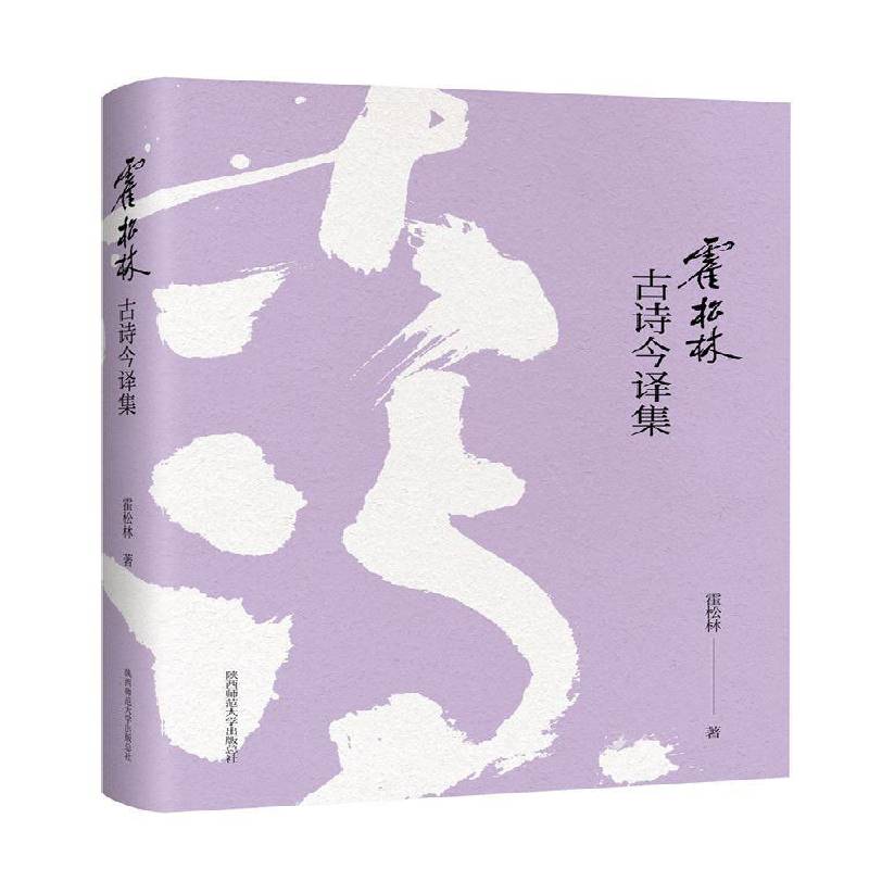 RT69包邮 霍松林古诗今译集陕西师范大学出社文学图书书籍