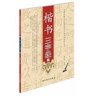 RT69 楷书三字经四川社艺术图书书籍 包邮