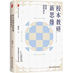 RT69包邮 校本教研新思维:赋能教师成长华东师范大学出版社图书图书书籍