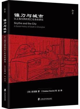 RT69包邮 镰刀与城市:以上海为例的死亡社会史研究:a social history of death in Shangha上海社会科学院出版社哲学宗教图书书籍
