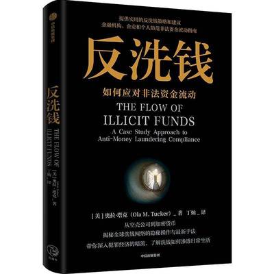 RT69包邮 反洗钱:如何应对非法资助流动:a case study approach to anti-money laundering complia中信出版集团股份法律图书书籍