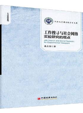 RT69包邮 工作搜寻与社会网络:实验研究的观点:an experimental viewpoint中国经济出版社经济图书书籍