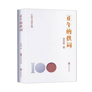 RT69包邮 正午的供词北京联合出版公司小说图书书籍