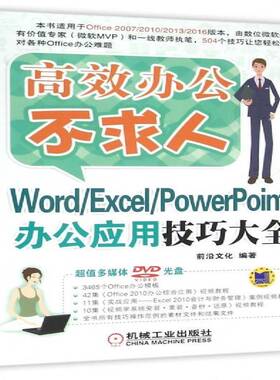 RT69包邮 Word/Excel/PowerPoint办公应用技巧大全机械工业出版社计算机与网络图书书籍