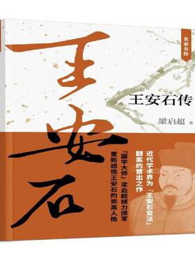 RT69包邮 王安石传上海人民出版社传记图书书籍