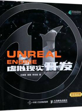 RT69包邮 Unreal Engine虚拟现实开发人民邮电出版社计算机与网络图书书籍