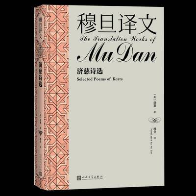 RT69包邮 穆旦译文:济慈诗选:Selected poems of Keats人民文学出版社文学图书书籍