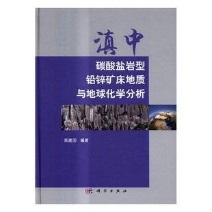 RT69包邮 滇中碳酸盐岩型铅锌矿床地质与地球化学分析科学出版社自然科学图书书籍
