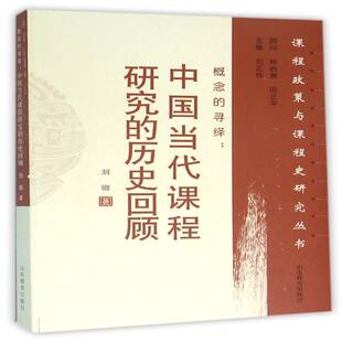 RT69包邮 概念的寻绎：中国当代课程研究的历史回顾山东教育出版社社会科学图书书籍