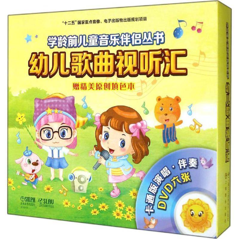RT69包邮 幼儿歌曲视听汇:1:3-4岁上海音乐出版社儿童读物图书书籍
