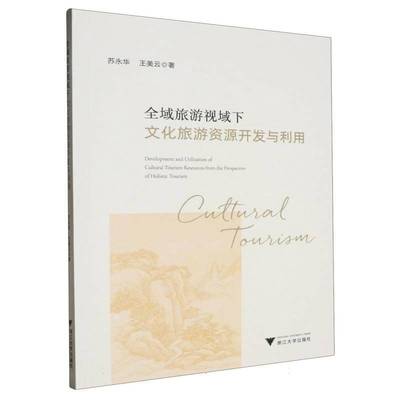 RT69包邮 全域旅游视域下文化旅游资源开发与利用浙江大学出版社旅游地图图书书籍